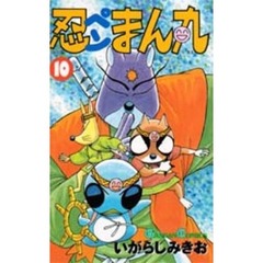忍ペンまん丸　　１０