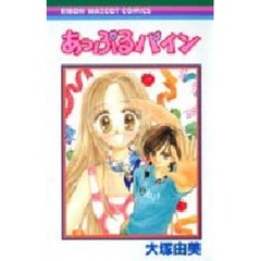 あっぷるパイン