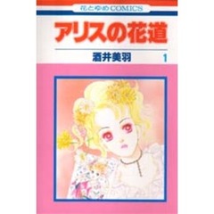 アリスの花道　　　１