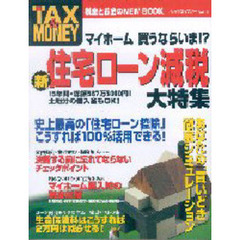 タックス＆マネー　Ｖｏｌ．２　新住宅ローン減税大特集