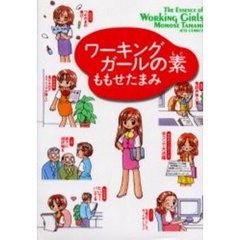 ワーキングガールの素