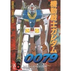 機動戦士ガンダム００７９　　　６