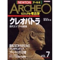 ＮＥＷＴＯＮアーキオ　ビジュアル考古学　Ｖｏｌ　７　クレオパトラ　古代エジプトの終焉