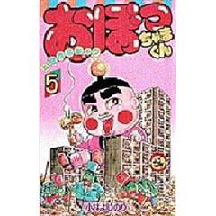 おぼっちゃまくん　　　５