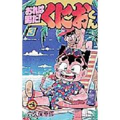 おれは男だ！くにおくん　　　３