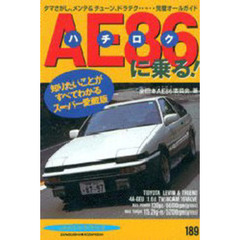ＡＥ８６に乗る！
