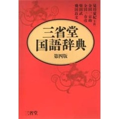 三省堂国語辞典　第４版