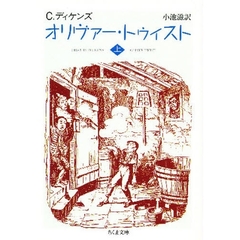オリヴァー・トゥイスト　上