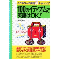 １００のイディオムで英語はＯＫ！　ニガ手な人の英語再チャレンジ！