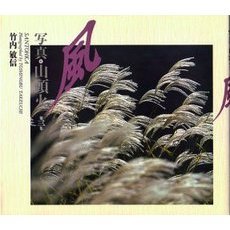 写真・山頭火　第３集　風