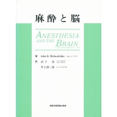 麻酔と脳　臨床，機能，代謝，血流の相互関係