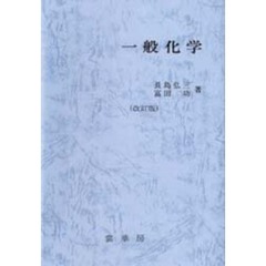 一般化学　改訂版