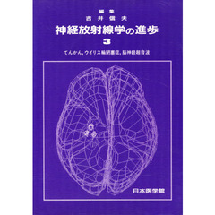 神経放射線学の進歩　３　てんかん，ウイリス輪閉塞症，脳神経超音波