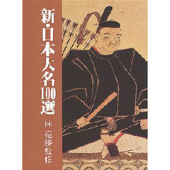 新・日本大名１００選
