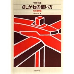 明解和洋　さしがねの使い方　尺寸法併記