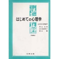 はじめての心理学　増補版