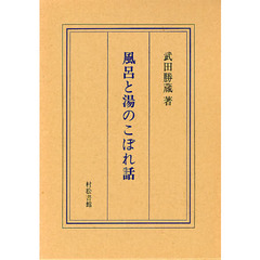 風呂と湯のこぼれ話　日本人の沐浴思想発達史話　新装版