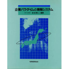 企業パラダイムと情報システム