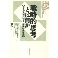 戦略的思考とは何か　エール大学式「ゲーム理論」の発想法