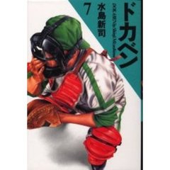 ドカベン　７
