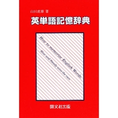 英単語記憶辞典