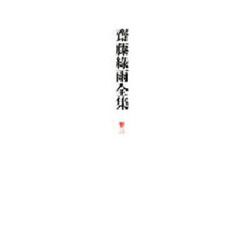 斎藤緑雨全集　巻３
