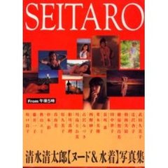 清水清太郎〈ヌード＆水着〉写真集　Ｆｒｏｍ午後５時