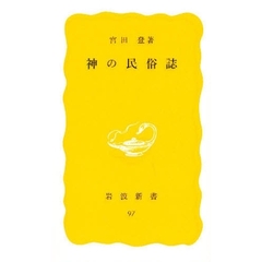 神の民俗誌