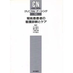 クリニカルナーシング　１０　腎疾患患者の看護診断とケア