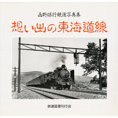 想い出の東海道線　西野保行鉄道写真集