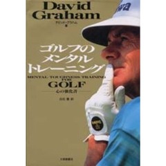 ゴルフのメンタルトレーニング　心の強化書
