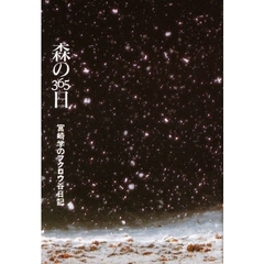 森の３６５日　宮崎学のフクロウ谷日記