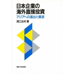 日本企業の海外直接投資　アジアへの進出と撤退