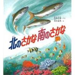 北のさかな南のさかな