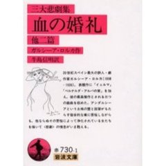 血の婚礼　三大悲劇集　他二篇
