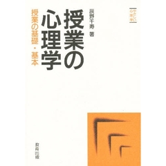 授業の心理学　授業の基礎・基本