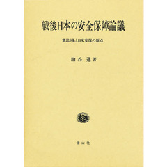 戦後日本の安全保障論議　憲法９条と日米安保の原点