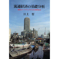 流通経済の基礎分析　商業とマーケティングからみる現代社会