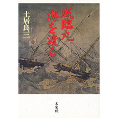 咸臨丸海を渡る　曽祖父・長尾幸作の日記より