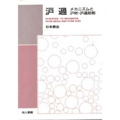 瀘過　メカニズムと瀘材・瀘過助剤