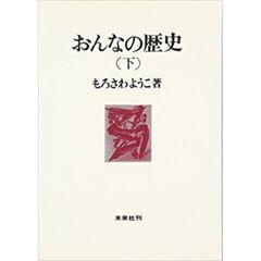 おんなの歴史　下