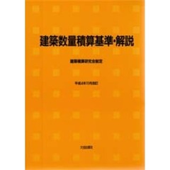 建築数量積算基準・解説　建築積算研究会制定　第６版