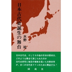 日本古代史誕生の舞台