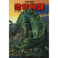 恐竜物語　動物画集
