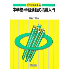 中学校・学級活動の指導入門