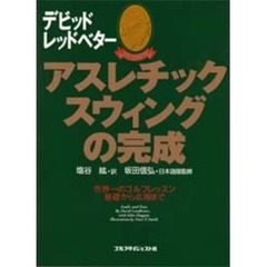 アスレチックスウィングの完成