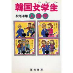 韓国女学生（ヨハクセン）人間学
