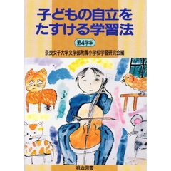 子どもの自立をたすける学習法　第４学年