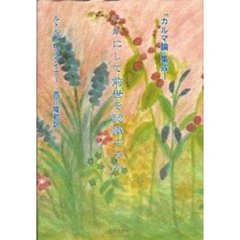 「カルマ論」集成　１　いかにして前世を認識するか