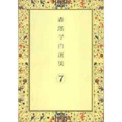 森瑶子自選集　７